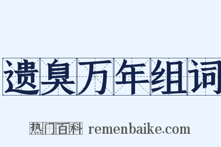 遗臭万年组词是什么意思的图片